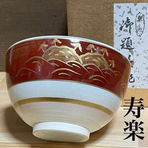 京焼 清水焼 川添 寿楽 御題茶碗 【波】茶わん抹茶茶碗 金彩赤絵 未使用保管 美品 /古道具茶道具陶磁器陶芸陶印食器昭和レトロアンティーク