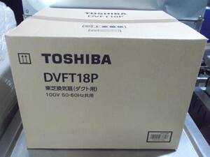 開封済み/未使用/保管品　TOSHIBA　東芝　換気扇(ダクト用)　DVF-T18P　2021年製　インテリアパネルタイプ　居間　事務所　店舗