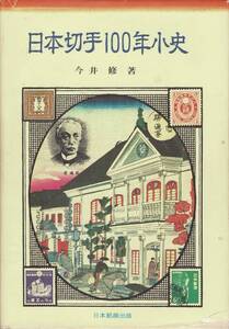 日本切手100年小史 / 今井修　函付き