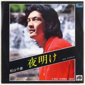 ■松山千春｜夜明け／サイクリング ＜EP 1979年 日本盤＞7th