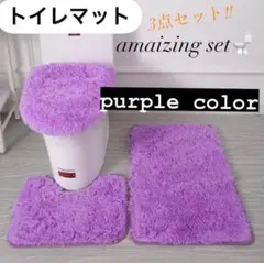 【新品⭐︎数量限定❗️】トイレマット　3点セット　パープル　おしゃれ ふわふわ