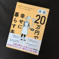 月収20万円で幸せに暮らす本