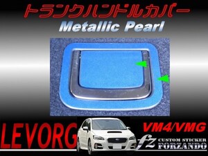 レヴォーグ VM4 VMG トランクハンドルカバー メタリックパール　車種別カット済みステッカー専門店　ｆｚ