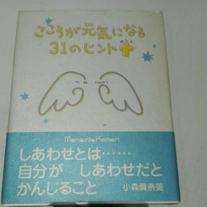 こころが元気になる31のヒント+ To ce happy■小森眞奈美