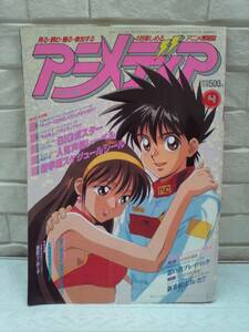 （管Ｅ０４６）中古本　雑誌「アニメディア」　１９９４年４月号