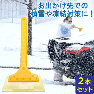 2本セット アイススクレーパー スノースクレーパー 車 軽量 コンパクト 雪落とし 霜取り 結露取り 解氷 水滴除去 雪かき 雪 水切りワイパー