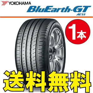 送料無料 納期確認要 1本価格 ヨコハマ ブルーアース GT AE51 245/40R17 91W 245/40-17 BluEarth-GT AE51