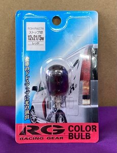 n_ RGカラーバルブ 12V 21/5W レッド RGH-PA07R 西桂店