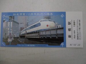 16・鉄道切符・鉄道開業110周年記念入場券・現在の新橋駅