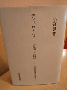 「ディドロとルソー言語と《時》 十八世紀思想の可能性」 小宮彰　◎検索用：新井白石　安藤昌益　聾者についての手紙