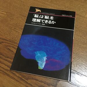 D.H.ヒューベル 原著☆ONE POINT SCIENCE 「脳」は「脳」を理解できるか (初版)☆日経サイエンス社