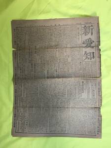 C38c●新愛知 明治37年4月23日 1枚（1/2/5/6面のみ） 北韓の敵状/露艦の損傷/ポピエダ号/水雷沈設実談/旅順/鴨緑江/奉天/戦前