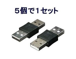 送料無料 Aオス→Aオス USB中継プラグ USBAA-AA×5個