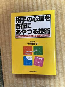 相手の心理を自在にあやつる技術