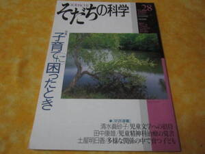 そだちの科学　2017年4月号　no28 　特集→子育てに困ったとき　