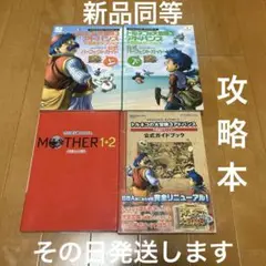 トルネコの大冒険3 MOTHER1.2 新品同等　攻略本　その日発送します