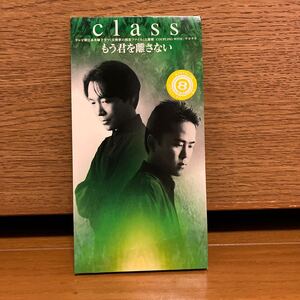 もう君を離さない　class