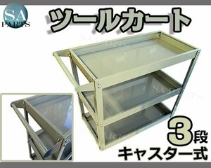 3段 ツール カート キャスター付き 工具 台車 ツール ワゴン ボックス 工具箱 入れ 収納 移動式 ワーキングカート 灰 グレー