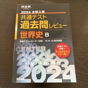 河合塾 2024 大学入学共通テスト 過去問レビュー 世界史B