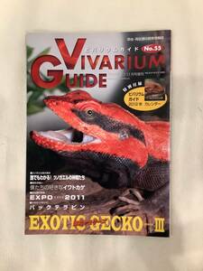 ビバリウムガイド NO.55 2011年 11月号 EXOTIC GECKO　爬虫類 両生類