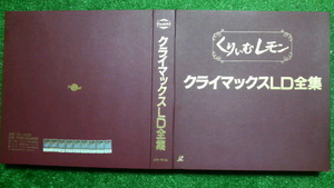 超希少　くりぃむレモンクライマックスLD全集　程度訳ありにて値引き出品