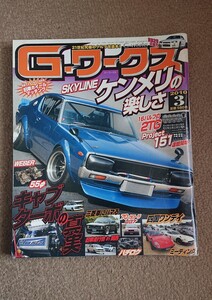 G-ワークス 2010年 3月号 ケンメリ ハチロク 旧車