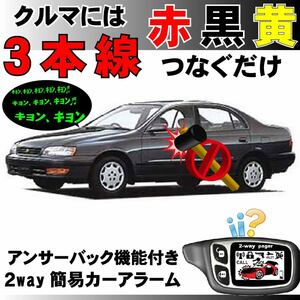 コロナ T190 H4.2~■2way簡易アラーム セキュリティ 双方向 取付簡単 アンサーバック ドミニクサイレン