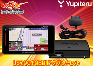 【取寄商品】ユピテルLS700+OBD12-MIII新型光オービス(レーザー式移動オービス)対応3.6型液晶レーダー探知機+OBDIIアダプターセット