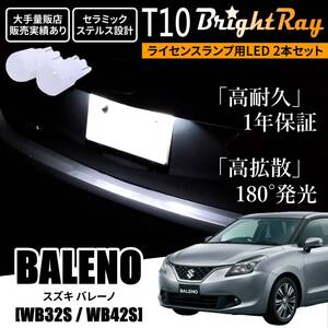 送料無料 スズキ バレーノ WB32S WB42S BrightRay T10 LED バルブ 1年保証 ナンバー灯 ライセンスランプ ホワイト ポジションランプ