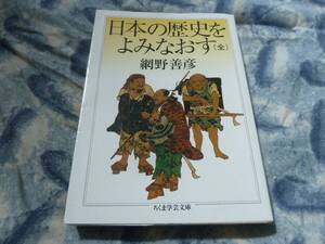 日本の歴史をよみなおす(全)　網野善彦　ちくま学芸文庫