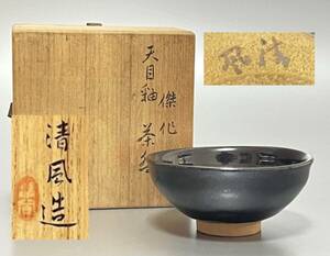 【天目釉茶碗　清風与平 作】陶器　茶道具　抹茶碗　茶碗　骨董　共箱入り　03−１５ｓ