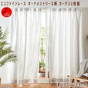 送料300円(税込)■ns087■エコファインレース オーナメントリース柄 カーテン2枚組 100×208cm 日本製 9680円相当【シンオク】