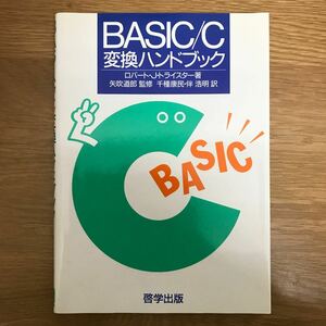 【送料無料 初版】BASIC / C変換ハンドブック ロバート J.トライスター著 矢吹道郎監修 哲学出版 / プログラミング 関数 文字列 数学 k005