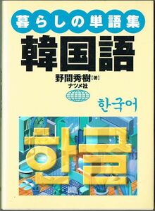 102* 暮らしの単語集 韓国語 野間秀樹 文庫