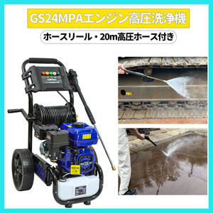 エンジン高圧洗浄機 ガソリン燃料 強力エンジン式高圧洗浄機 7.0HP 24Mpa 3500PSI 5つの噴射パターン GS24MPA