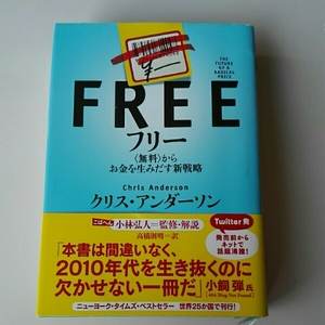 フリー 〈無料〉からお金を生みだす新戦略