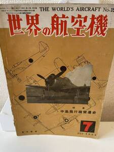 【世界の航空機 1954年7月】昭和29年 雑誌