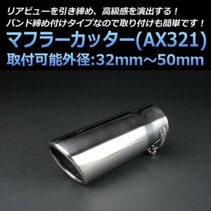 マフラーカッター R2 シングル シルバー AX321 汎用 オーバル型 ステンレス スバル (32～50mm) 即納 在庫品