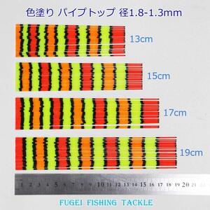 訳あり へら浮き用 色塗り パイプトップ 1.8-1.3mm 13/15/17/19cm 20本