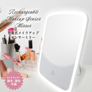 【即決!!新品未使用 送料無料】メイクアップセンサーミラー 化粧鏡 女優ミラー 卓上 LEDライト USB充電 3段階調整 調色3段階 