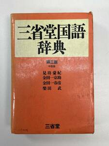 三省堂国語辞典　第三版　1988年昭和63年【H93163】