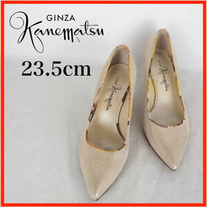 MK9819*GINZA Kanematsu*銀座かねまつ*レディースパンプス*23.5cm*ベージュ