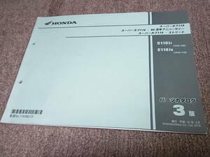 R★ ホンダ　スーパーカブ 110 / 60周年 / ストリート　C110J JA44-100 110　パーツカタログ 3版