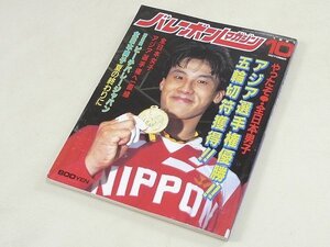 ▲00SB208▲バレーボールマガジン　1991年10月号　平成3年発行　中垣内祐一　斎藤真由美　青山