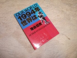 1994年世界は、　落合信彦　小学館