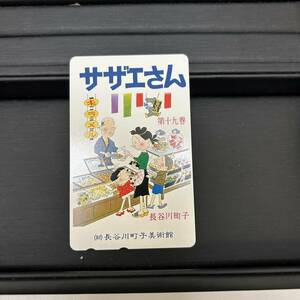 ★☆テレカ　サザエさん 19巻　漫画タッチ　　未使用　長谷川町子美術館記載あり　長谷川町子　 #5200a☆★