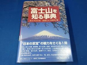 富士山を知る事典 渡邊定元