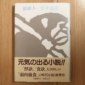 原始人 筒井康隆 文藝春秋 単行本