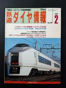 1989年【鉄道ダイヤ情報・2月号 No,58】JR3月ダイヤ改正の概要/特急・急行列車/JR北海道・ニセコエクスプレス