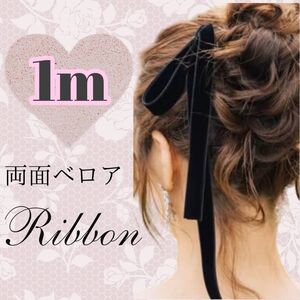 ベロアリボン 1m ウェディング ブラック ベルベットリボン リボン ブライダル ヘアアクセ ヘアアクセサリー コスプレ